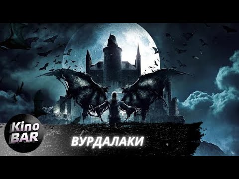 Видео: Вурдалаки / Триллер, Фэнтези / 2017