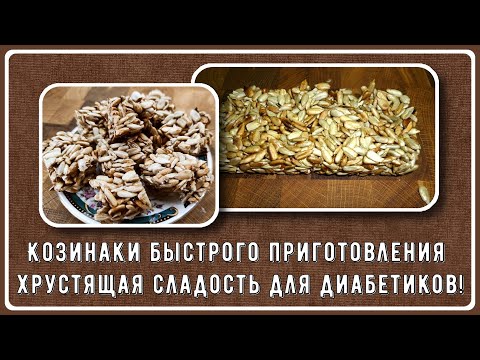 Видео: 🍫🍬🍭 Козинаки без сахара. Хрустящая сладость малоуглеводная. Готовим быстро. Подходят диабетикам 🍫🍬🍭