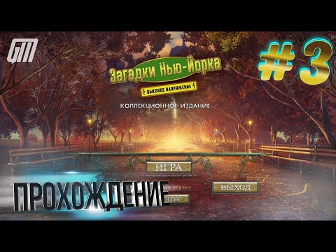Видео: Загадки Нью-Йорка 2: Высокое напряжение. Коллекционное издание. Прохождение #3