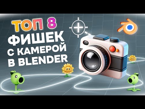 Видео: Поясняю за камеру в Blender 3D | Топ 8 крутых фишек!