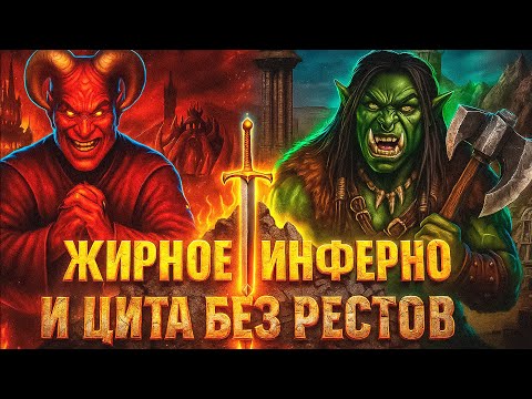 Видео: Герои 3 | ЖИРНОЕ ИНФЕРНО И ЦЕХОВАЯ ЦИТА | 20.09.2025