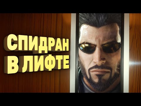 Видео: Deus Ex: Mankind Divided за полчаса [Спидран в деталях]