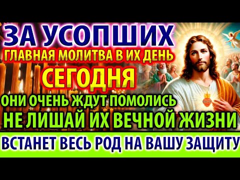 Видео: ЗА УСОПШИХ В ПОМИНАЛЬНЫЙ ДЕНЬ: ГЛАВНАЯ МОЛИТВА Заупокойная Панихида Служба. Акафист за единоумершего