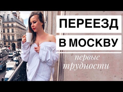 Видео: МЫ РЕШИЛИСЬ! ПЕРЕЕЗД В МОСКВУ: Первые трудности