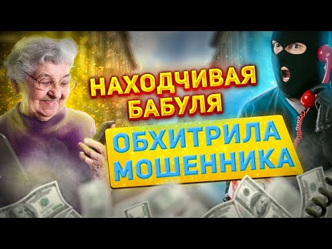 Видео: Пенсионерка наказала мошенников!