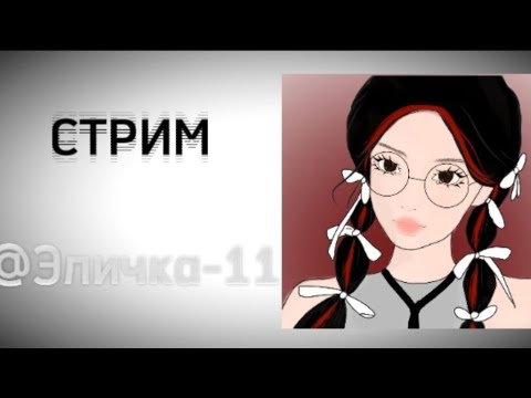 Видео: СТРИМЧИК!!!