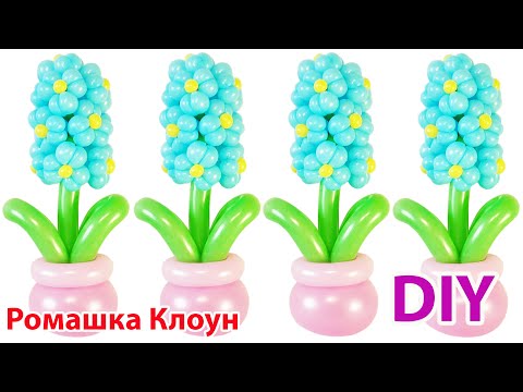 Видео: ГИАЦИНТ ИЗ ШАРИКОВ ШДМ цветы из шаров Balloon Flower Hyacinth DIY TTORIAL flores jacinto con globos