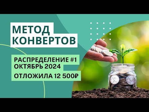 Видео: Отложила 2/3 дохода | октябрь 2024 | МЕТОД КОНВЕРТОВ