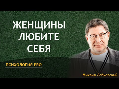 Видео: Михаил Лабковский  Как научится любить себя