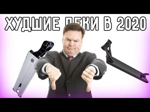 Видео: ТОП 5 ХУДШИХ ДЕК/ДЕКИ, КОТОРЫЕ НЕ НАДО ПОКУПАТЬ