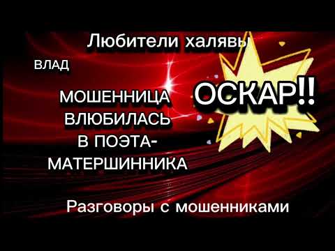Видео: ВЛАД. МОШЕННИЦА ВЛЮБИЛАСЬ В ПОЭТА-МАТЕРЩИННИКА|ТЕЛЕФОННЫЕ МОШЕННИКИ