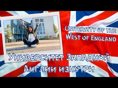 Видео: Англия: тур по университету (University of the West of England)