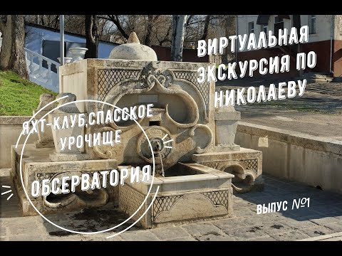 Видео: Экскурсия по городу Николаеву. Выпуск №1. Яхт-Клуб, Спасское урочище, дворец Потёмкина, обсерватория