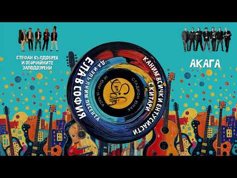 Видео: Ела в София