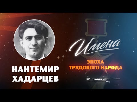 Видео: ИМЕНА_Кантемир ХАДАРЦЕВ