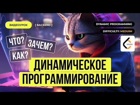 Видео: Алгоритмы области "Динамическое программирование"