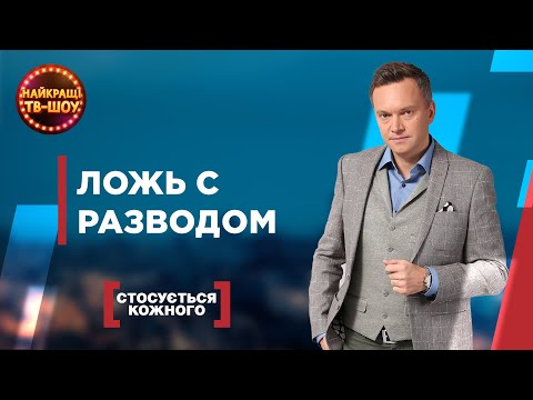 Видео: ЛОЖЬ С РАЗВОДОМ | САМЫЕ ПОПУЛЯРНЫЕ ВЫПУСКИ КАСАЕТСЯ КАЖДОГО | ЛУЧШИЕ ТВ-ШОУ #касаетсякаждого