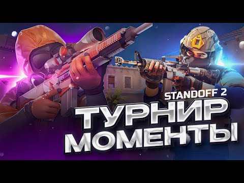 Видео: Турнир Союз 2/2🔥МОМЕНТЫ