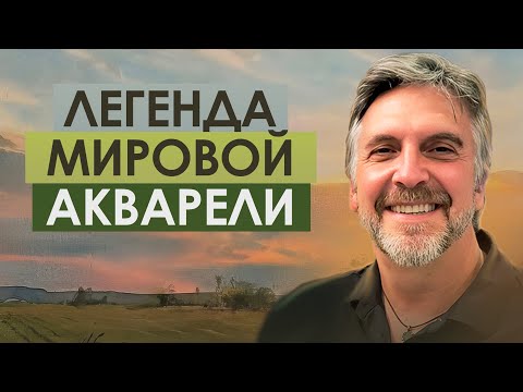 Видео: ЭКСКЛЮЗИВНЫЙ УРОК по акварели ОТ МИРОВОГО МЕНТОРА Энди Ивансена