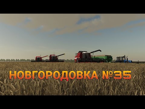 Видео: СТРИМ Farming Simulator 2019 НОВГОРОДОВКА №35