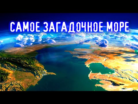 Видео: Тайны Каспийского моря