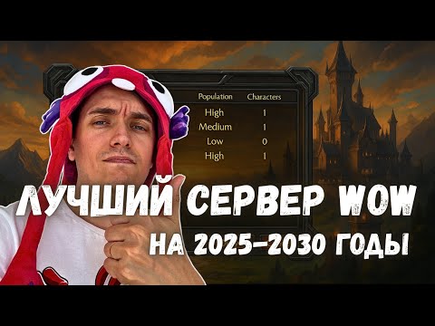 Видео: ЭТОТ СЕРВЕР WOW БУДЕТ ПОПУЛЯРНЫМ В 2025-2030 ГОДАХ!