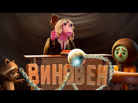 Видео: Подкупный суд (Guilty as Sock!)