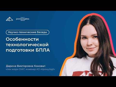 Видео: Особенности технологической подготовки БПЛА | Научно-технические беседы