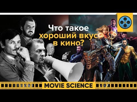 Видео: Что Такое Хороший Вкус в Кино?