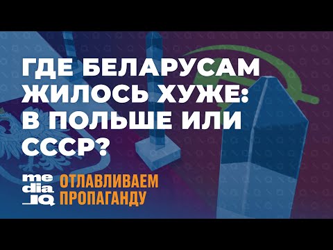 Видео: Западная Беларусь в составе Польши. Как это подаёт пропаганда и что было на самом деле?