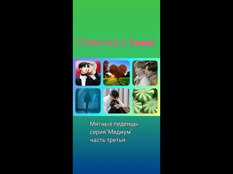 Видео: Озвучка фанфиков от Yumi/Мятные леденцы.История третья.Серия "Медиум"/Омегаверс/BTS
