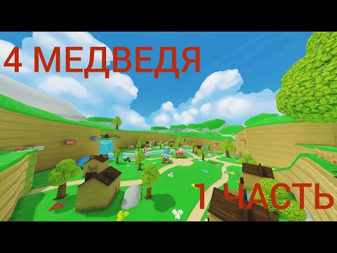 Видео: ЗРЯ Я ПОИГРАЛ В ЭТУ ИГРУ ПРО МЁДВЕДЕЙ [1 ЧАСТЬ]