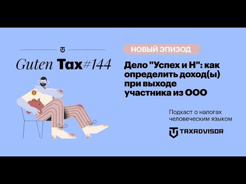 Видео: Дело "Успех и Н": как определить доход(ы) при выходе участника из ООО