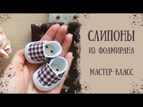 Видео: DIY Обувь для куклы: cлипоны из фоамирана / doll shoes tutorial