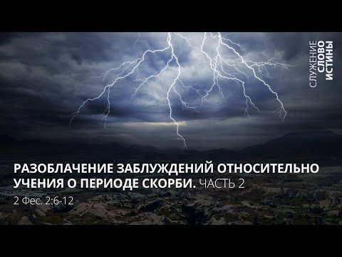 Видео: 2 Фессалоникийцам 2:6-12. Разоблачение заблуждений о периоде скорби (часть 2) | Слово Истины