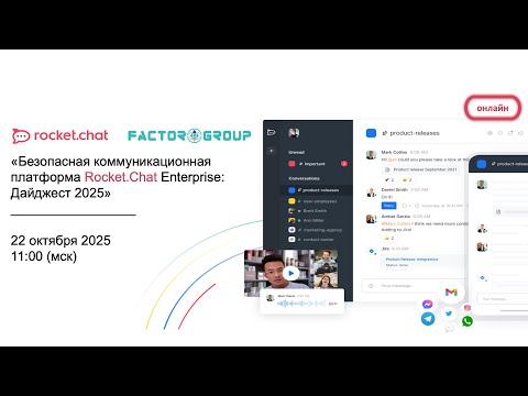 Видео: 22 октября 2025: Безопасная коммуникационная платформа Rocket.Chat Enterprise. Дайджест 2025