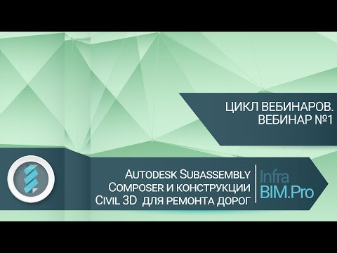 Видео: Autodesk Subassembly Composer и конструкции Civil 3D для ремонта дорог из пакета адаптации. Часть 1.