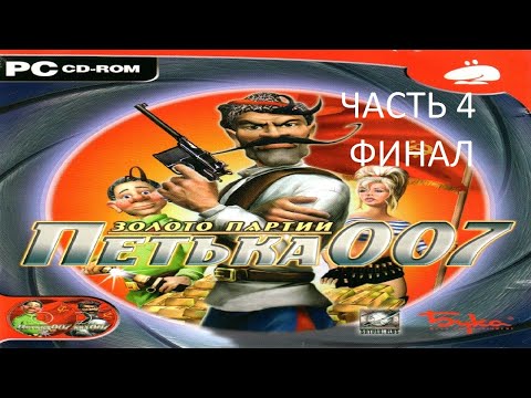 Видео: Прохождение Петька 007 - Золото Партии Часть 4 Финал (PC) (Без комментариев)