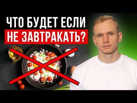 Видео: САМЫЙ ВАЖНЫЙ ПРИЁМ ПИЩИ! / Почему НЕЛЬЗЯ пропускать завтрак?