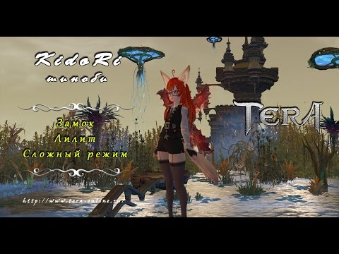 Видео: Замок Лилит. Сложный режим (гайд). Шиноби. TERA Online.
