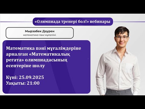 Видео: Математикалық регата. Вебинар 25.09.2025 запись