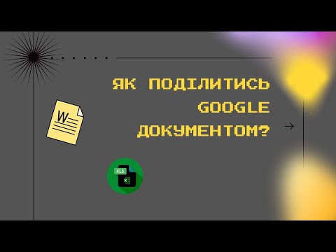 Видео: Як поділитися Гугл-документом?