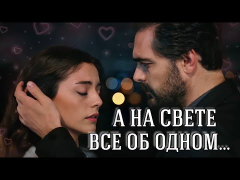 Видео: А НА СВЕТЕ ВСЕ ОБ ОДНОМ... || Яман и Сехер ~ Доверенное