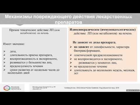 Видео: Лекарственные повреждения печени – дифференциальная диагностика и клинические наблюдения