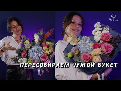 Видео: Пересобираем букет в современном стиле
