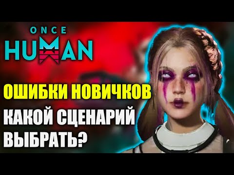 Видео: Ошибки новичков в Once Human! Какой сценарий выбрать?
