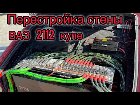 Видео: ПЕРЕСТРОЙКА СТЕНЫ / ВАЗ 2112 КУПЕ / АВТОЗВУК
