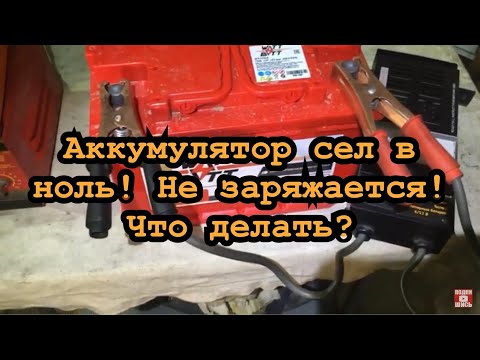 Видео: Аккумулятор сел в ноль? Не заряжается? Не вздумайте выбрасывать!