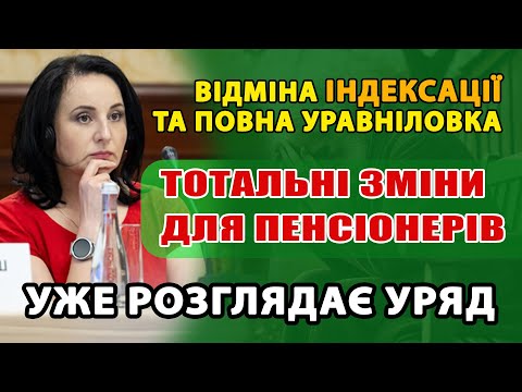 Видео: Зміна формули нарахування ПЕНСІЇ і виплат - як буде розповіла Міністр