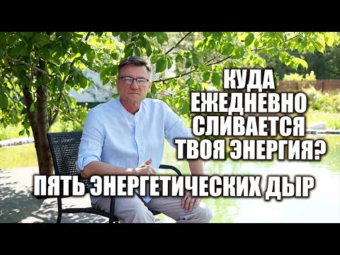 Видео: Пять энергетических дыр, куда уходит наша энергия. Что делать , чтобы не сливать энергию?